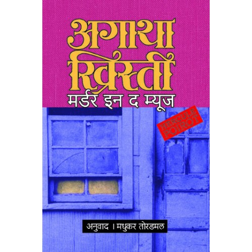 Murder In The Mews By Agatha Christie Madhukar Toradamal