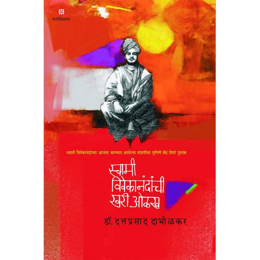 Swami vivekanandanchi khari olakh By Dattaprasa Dabholkar  Kaivalya Joshi Books inspire-bookspace.myshopify.com Half Price Books India