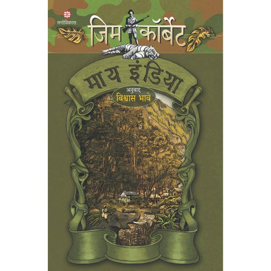 My India Marathi By Jim Corbett Vishwas Bhave