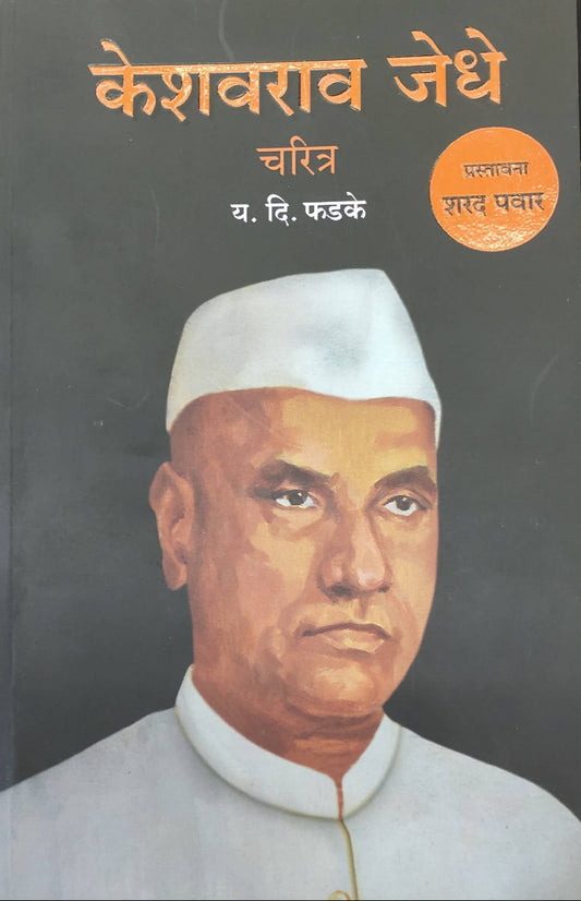 केशवराव जेधे चरित्र बाय य दि फडके  Kaivalya Joshi Books inspire-bookspace.myshopify.com Half Price Books India