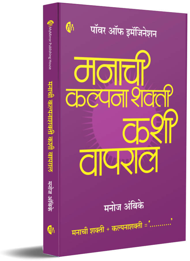 Manachi Kalpana Shakti Kashi Vaparal By Manoj Ambike  Kaivalya Joshi Books inspire-bookspace.myshopify.com Half Price Books India