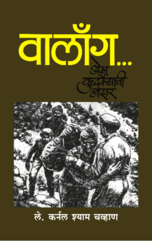 Walong - Eka Yuddhakaidyachi bakhar By Lt. Col. Shyam Chavan