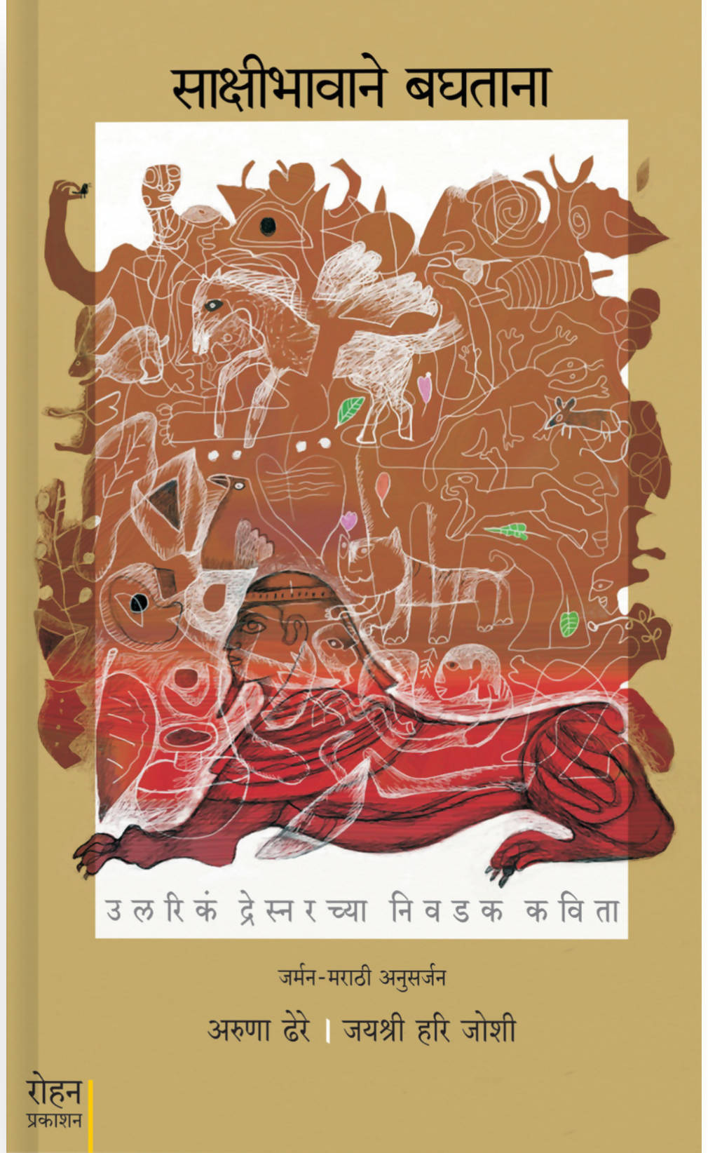 साक्षीभावाने बघताना बाय अरुणा ढेरे  Kaivalya Joshi Books inspire-bookspace.myshopify.com Half Price Books India