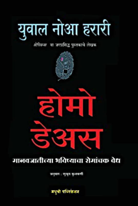 होमो डेअस ( HOMO DEAS ) :- युवाल नोआ हरारी ( YUVAL NOAH HARARI ) अनुवाद :- सुश्रुत कुलकर्णी मानवजातीच्या भविष्याचा रोमांचक वेध  Kaivalya Joshi Books inspire-bookspace.myshopify.com Half Price Books India