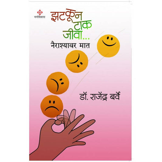 Zatkun Tak Jiva By Dr.Rajendra Barve  Kaivalya Joshi Books inspire-bookspace.myshopify.com Half Price Books India