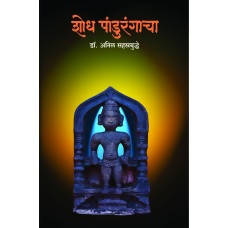 Shodh Pandurangacha By Anil Sahasrabuddhe  Kaivalya Joshi Books inspire-bookspace.myshopify.com Half Price Books India