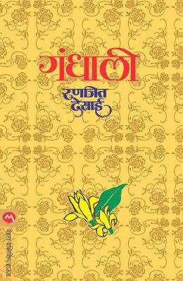 GANDHALI by RANJEET DESAI  Kaivalya Joshi Books inspire-bookspace.myshopify.com Half Price Books India