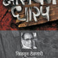 नायरण धारप- संच दोन By नारायण धारप  Kaivalya Joshi Books inspire-bookspace.myshopify.com Half Price Books India