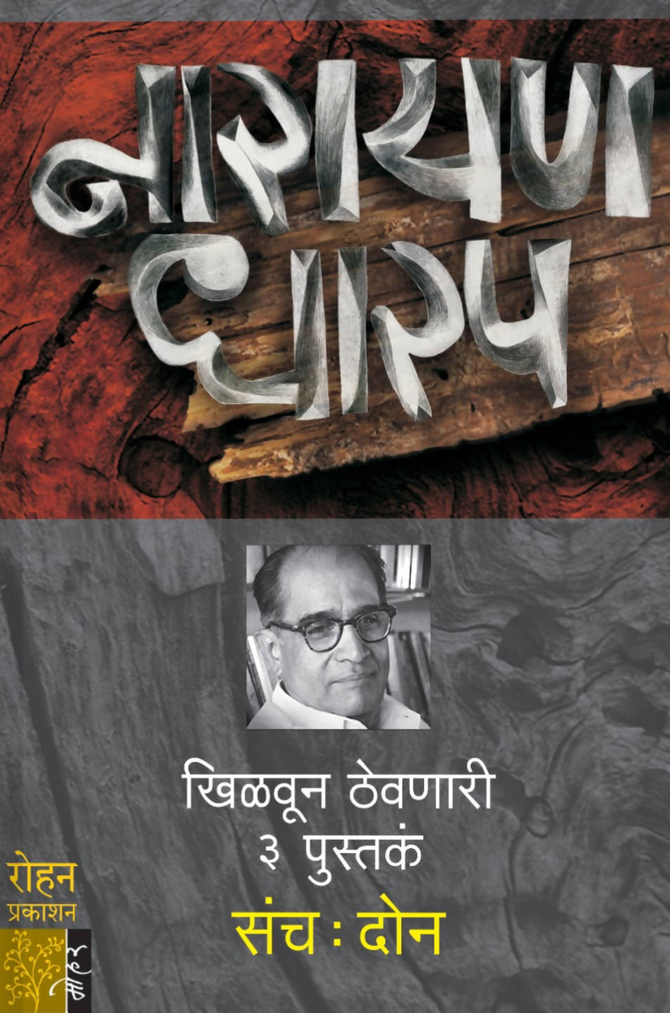 नायरण धारप- संच दोन By नारायण धारप  Kaivalya Joshi Books inspire-bookspace.myshopify.com Half Price Books India