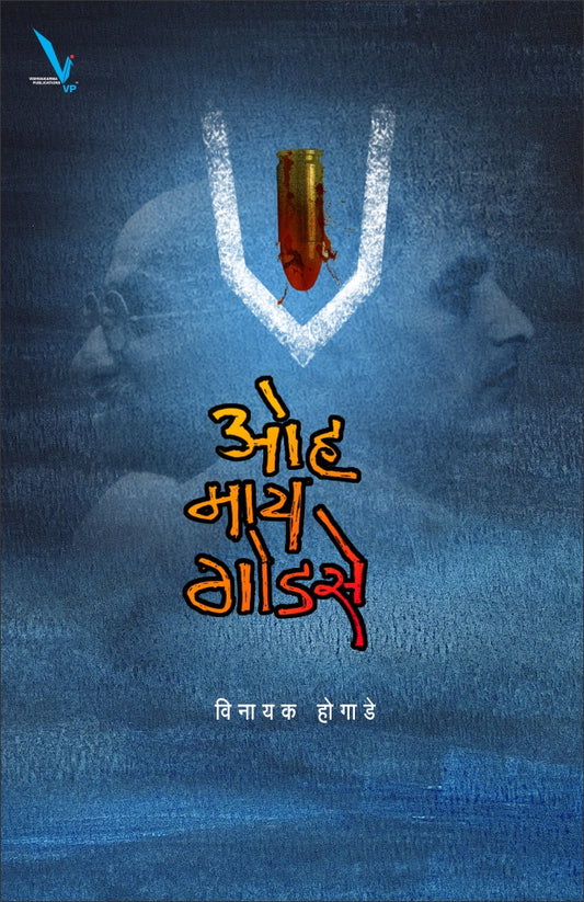 Oh my Godse By Vinayak Hogade