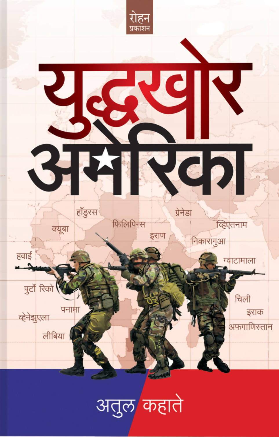 युद्धखोर अमेरिका byअतुल कहाते  Kaivalya Joshi Books inspire-bookspace.myshopify.com Half Price Books India