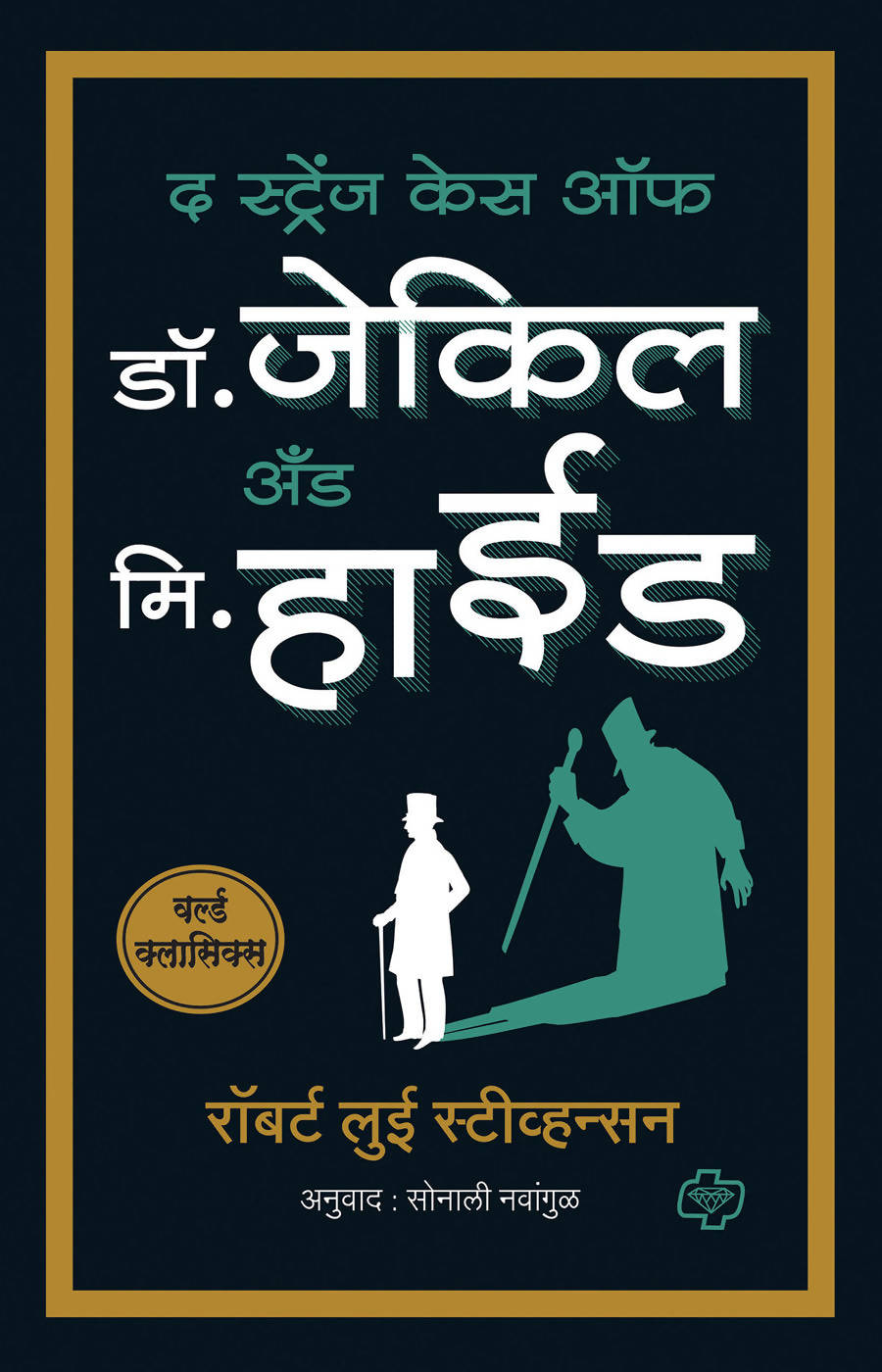 द स्ट्रेंज केस ऑफ डॉ जेकिल अँड मि हाईड By सोनाली नावांगुळ  Kaivalya Joshi Books inspire-bookspace.myshopify.com Half Price Books India