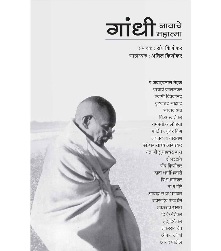 गांधी नावाचे महात्मा बाय रॉय किणीकर अनिल किणीकर  Kaivalya Joshi Books inspire-bookspace.myshopify.com Half Price Books India