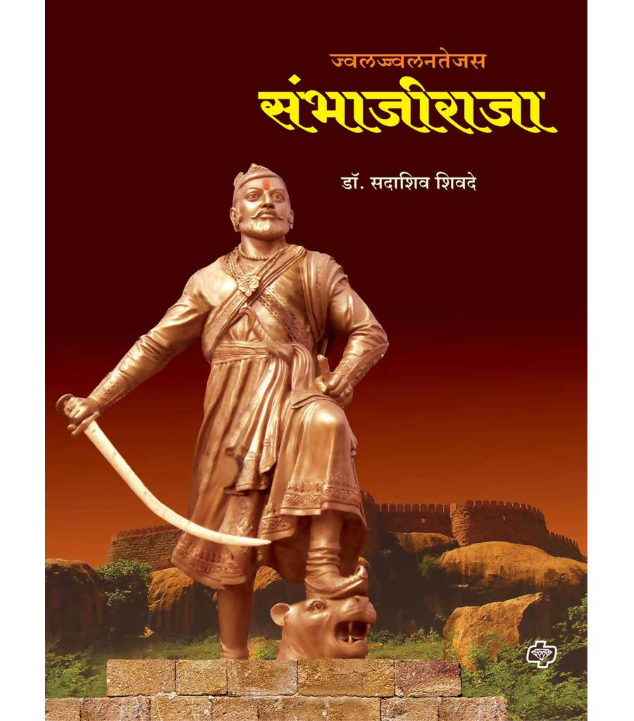 ज्वलज्ज्वलनतेजस संभाजीराजा बाय सदाशिव शिवदे  Kaivalya Joshi Books inspire-bookspace.myshopify.com Half Price Books India