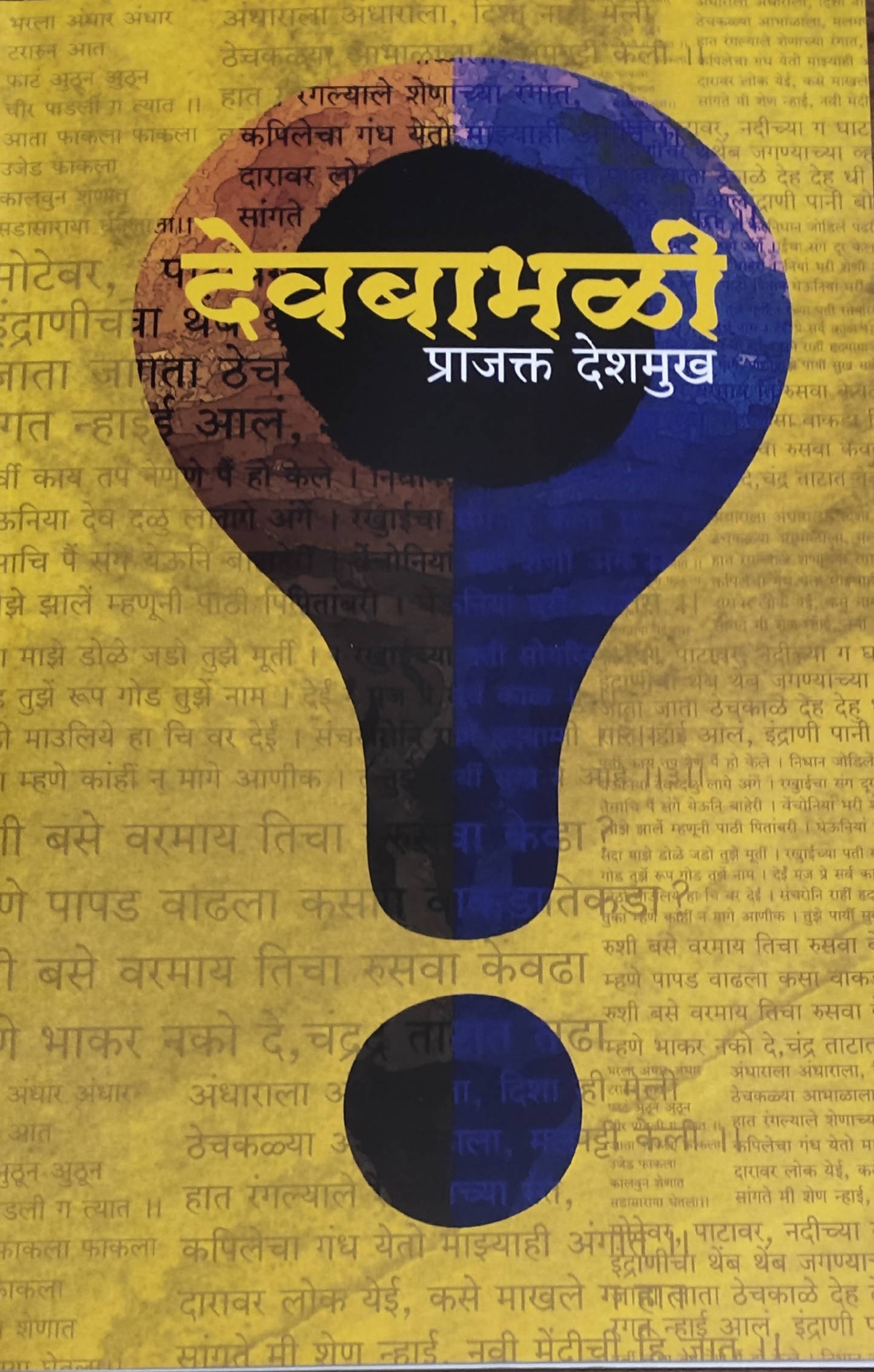 Devbabhali By Prajakta Deshmukh  Kaivalya Joshi Books inspire-bookspace.myshopify.com Half Price Books India