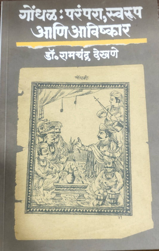 Gondhal Parampara Swaroop Aani AavishkarBy Ramchandra Dekhane  Kaivalya Joshi Books inspire-bookspace.myshopify.com Half Price Books India