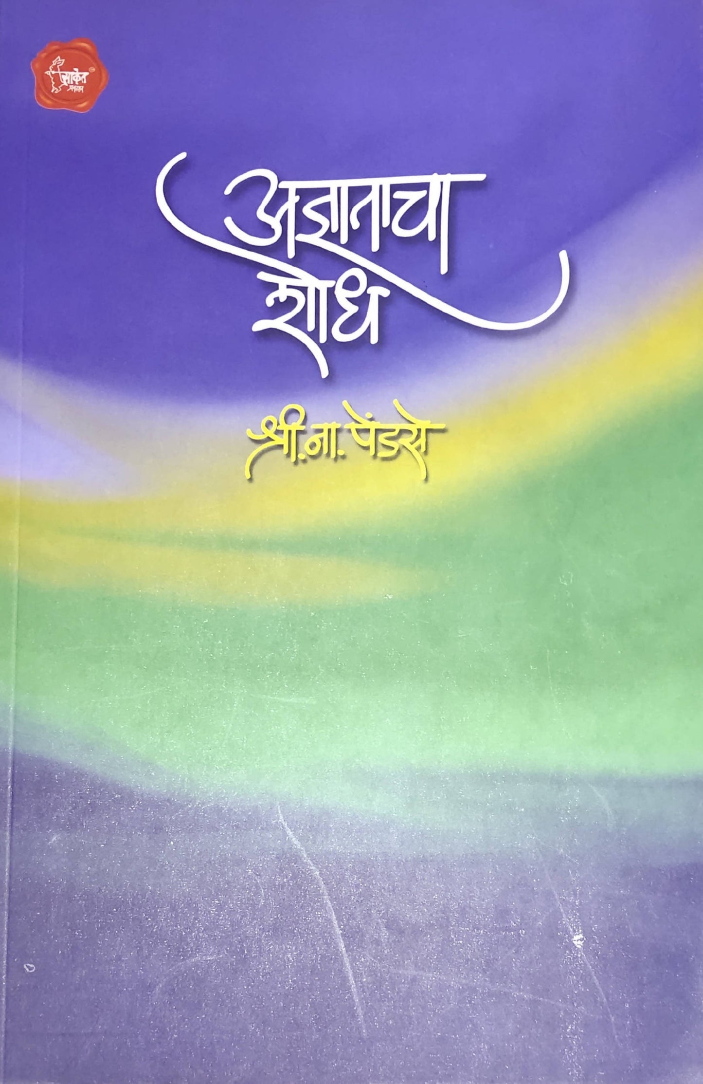 Adnyatacha Shodh By shri Na Pendse  Kaivalya Joshi Books inspire-bookspace.myshopify.com Half Price Books India