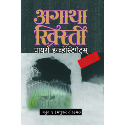 Poirot Investigates  By Agatha Christie Madukar Toradamal