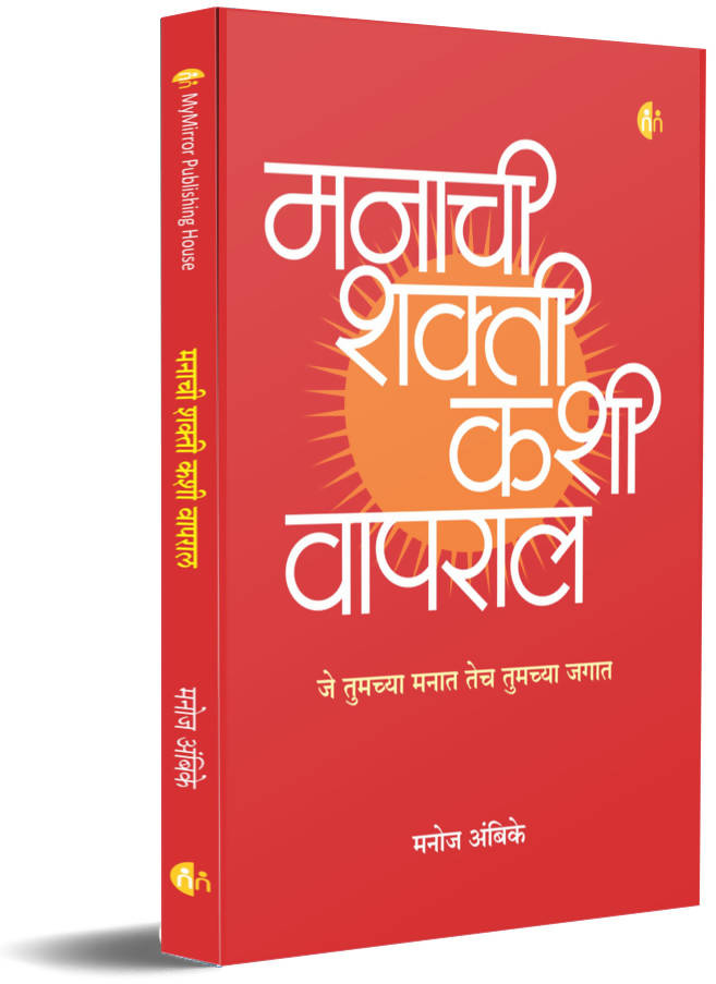 Manachi Shakti Kashi Vapral by Manoj Ambike  Kaivalya Joshi Books inspire-bookspace.myshopify.com Half Price Books India