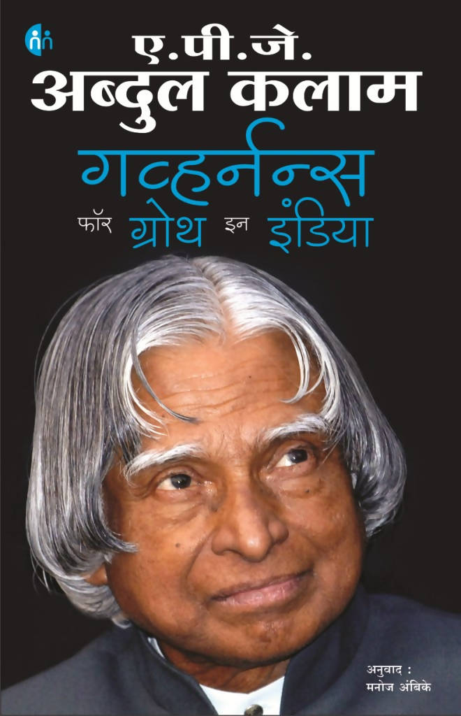 Governance For Growth In India By Dr. A.P.J. Abdul Kalam  Kaivalya Joshi Books inspire-bookspace.myshopify.com Half Price Books India