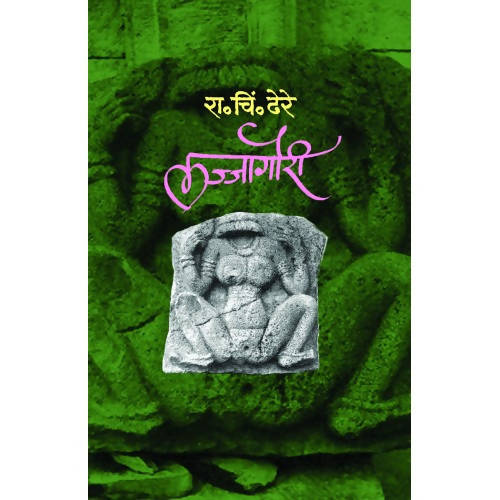 Lajjagauri By R C Dhere  Kaivalya Joshi Books inspire-bookspace.myshopify.com Half Price Books India