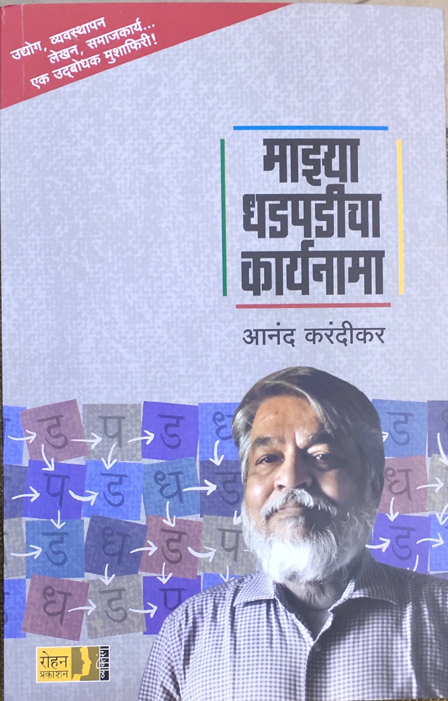 माझ्या धडपडीचा कार्यनामा बाय आनंद करंदीकर  Kaivalya Joshi Books inspire-bookspace.myshopify.com Half Price Books India