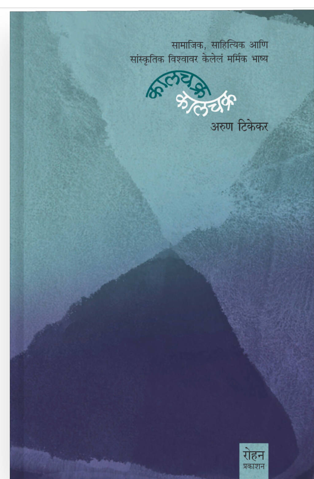 कालचक्र बाय अरुण टिकेकर  Kaivalya Joshi Books inspire-bookspace.myshopify.com Half Price Books India