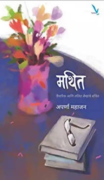 Mathit By Aparna Mahajan  Kaivalya Joshi Books inspire-bookspace.myshopify.com Half Price Books India