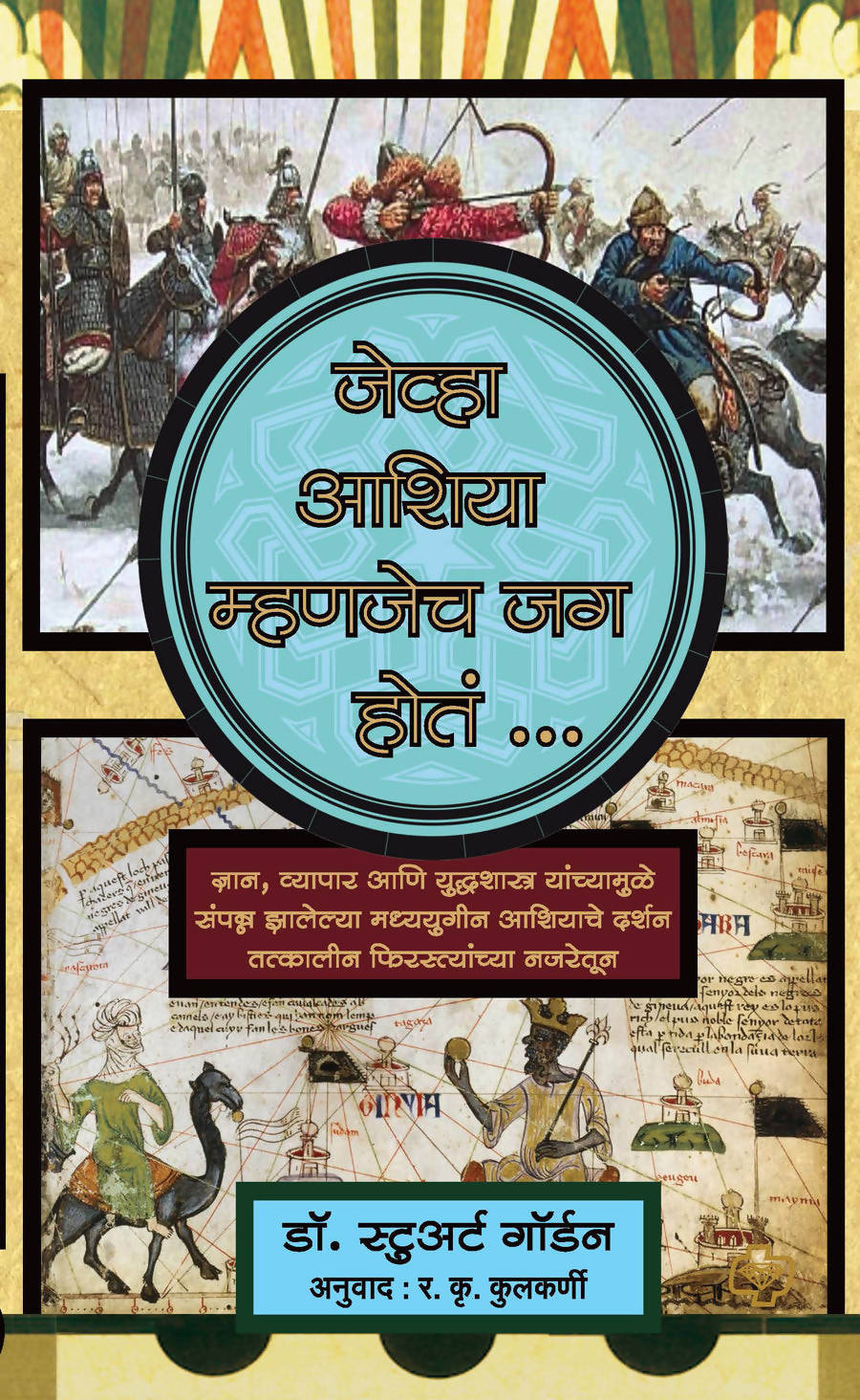 जेव्हा आशिया म्हणजेच जग होतं बाय र कृ कुलकर्णी  Kaivalya Joshi Books inspire-bookspace.myshopify.com Half Price Books India