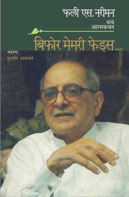 BEFORE MEMORY FADES by FALI S. NARIMAN  Kaivalya Joshi Books inspire-bookspace.myshopify.com Half Price Books India