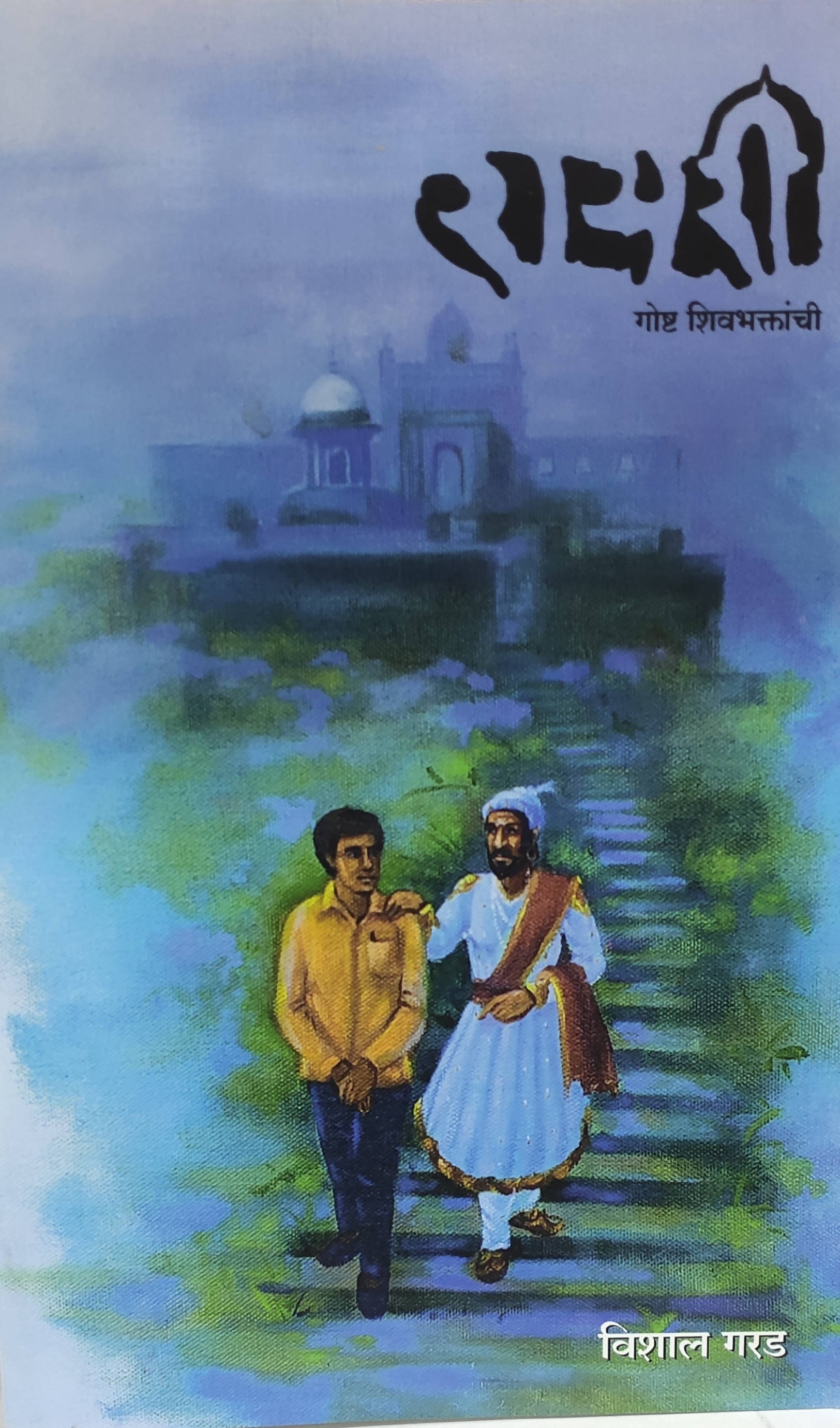 रायरी बाय विशाल गरड  Kaivalya Joshi Books inspire-bookspace.myshopify.com Half Price Books India