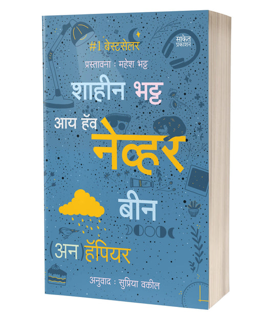 I&rsquo;ve Never Been (Un)Happier By Shaheen Bhatt  Kaivalya Joshi Books inspire-bookspace.myshopify.com Half Price Books India