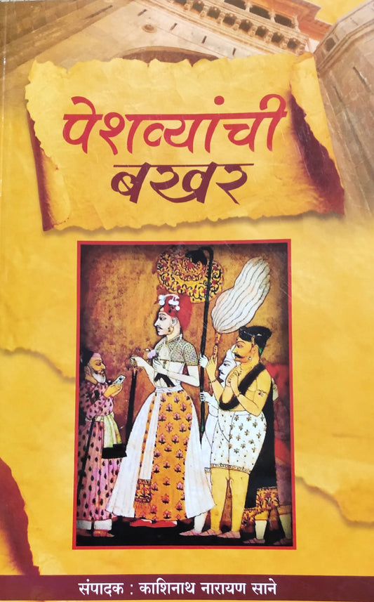 Peshwyanchi Bakhar By Kashinath Narayan Sane  Kaivalya Joshi Books inspire-bookspace.myshopify.com Half Price Books India