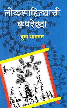 Loksahityachi Ruprekha By Durga Bhagavt  Kaivalya Joshi Books inspire-bookspace.myshopify.com Half Price Books India