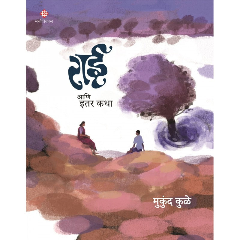 Rai Ani Etar Katha By Mukund kule