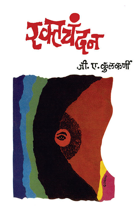 Raktachandan By G A Kulkarni