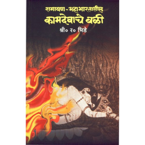 Ramayan- Mahabharatatil Kamdevache Bali By  S. R. Bhide
