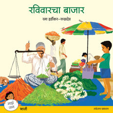 Ravivarcha Bajar By Ram Hardikar Sakhadev