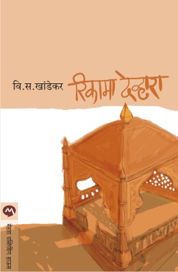 RIKAMA DEVHARA by V. S. KHANDEKAR