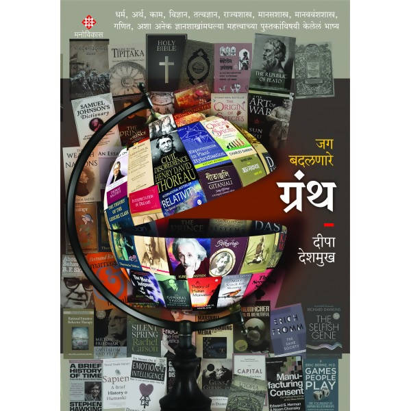 Jag Badalnare Granth By Deepa Deshmukh  Kaivalya Joshi Books inspire-bookspace.myshopify.com Half Price Books India