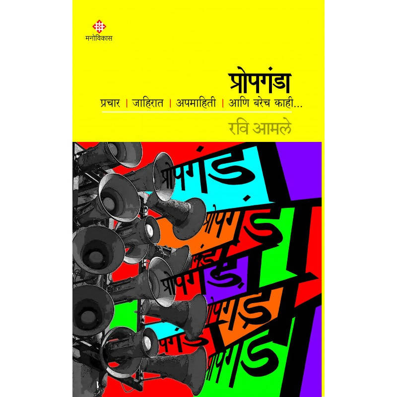 प्रोपगंडा By रवी आमले  Kaivalya Joshi Books inspire-bookspace.myshopify.com Half Price Books India