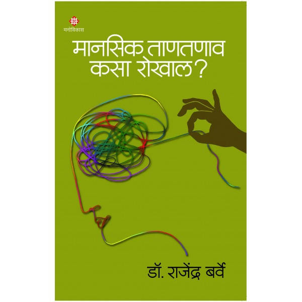 Mansik Tantanav kasa rokhal By Dr.Rajendra Barve  Kaivalya Joshi Books inspire-bookspace.myshopify.com Half Price Books India