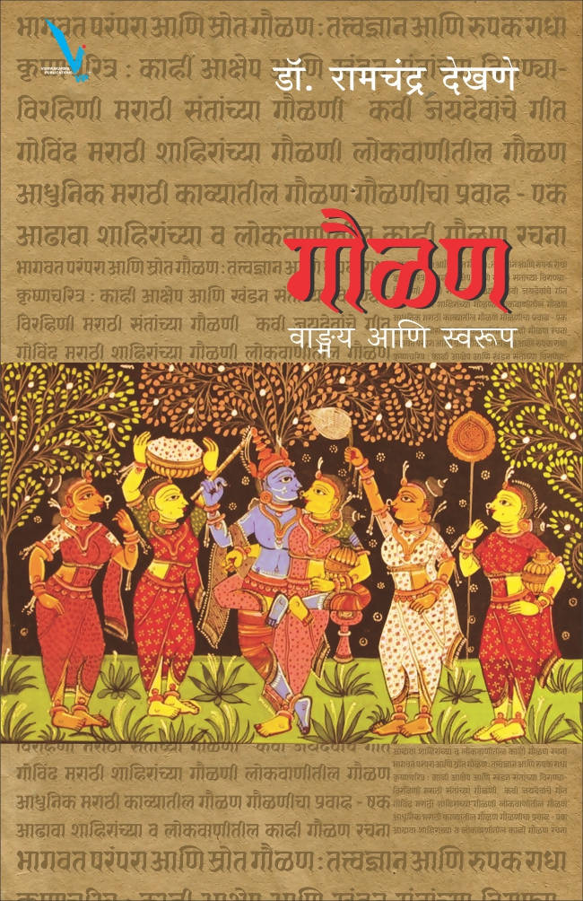 गौळण By रामचंद्र देखणे  Kaivalya Joshi Books inspire-bookspace.myshopify.com Half Price Books India