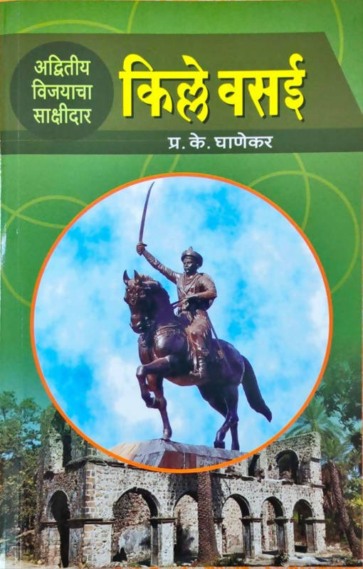 किल्ले वसई By प्र के घाणेकर  Kaivalya Joshi Books inspire-bookspace.myshopify.com Half Price Books India