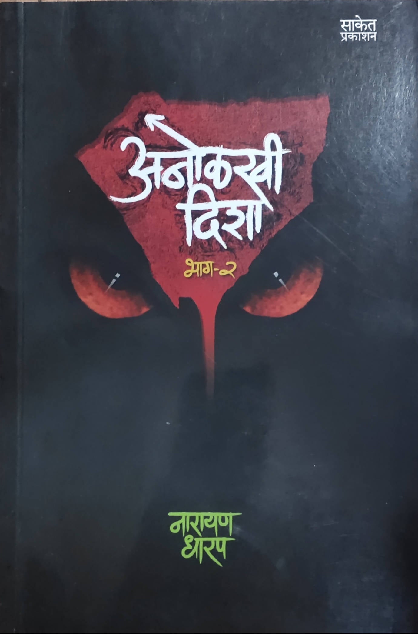 Anolkhi Disha Part 2 By Narayan Dharap  Kaivalya Joshi Books inspire-bookspace.myshopify.com Half Price Books India