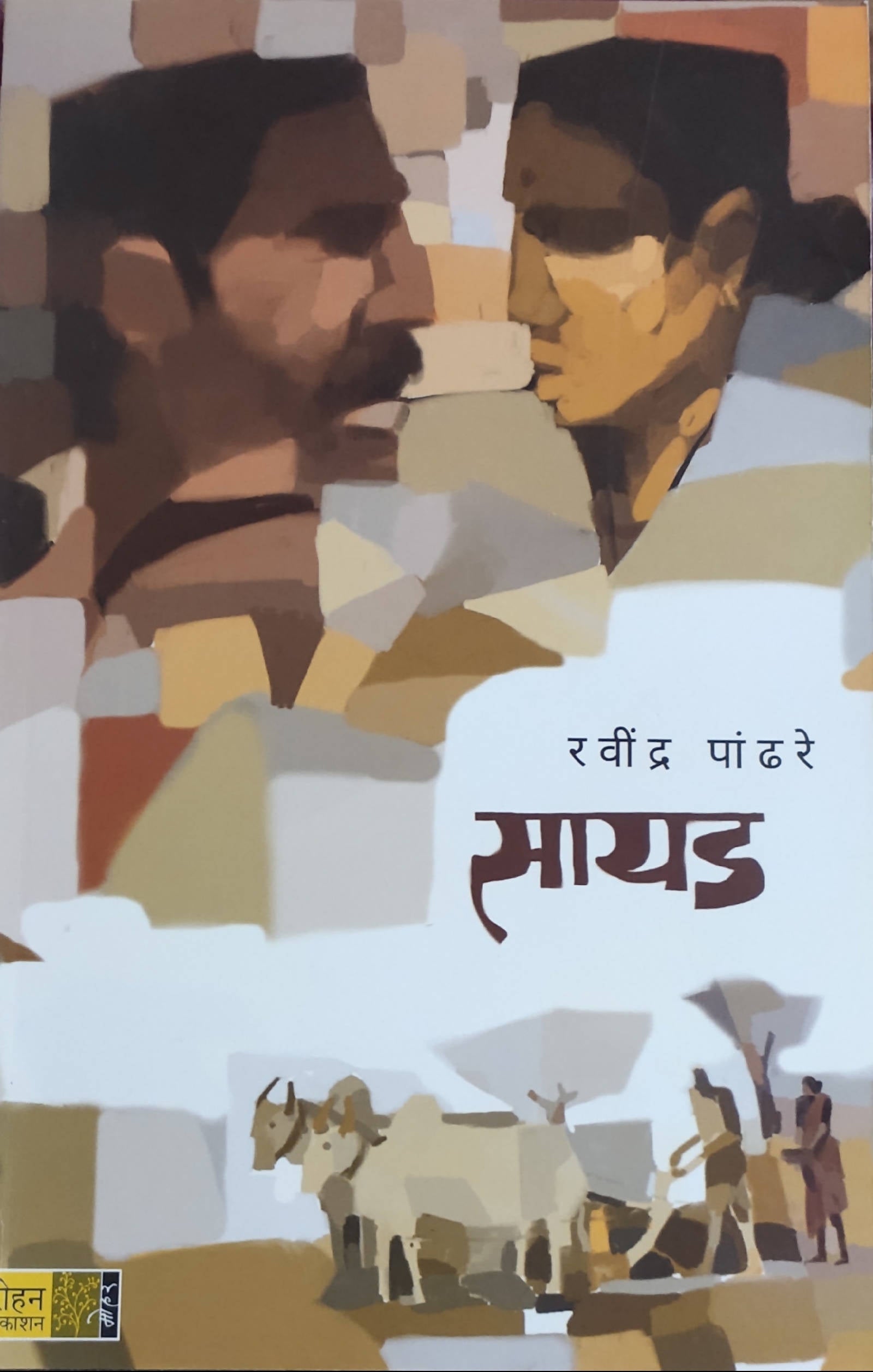 Sayad By Ravindra pandhare  Kaivalya Joshi Books inspire-bookspace.myshopify.com Half Price Books India