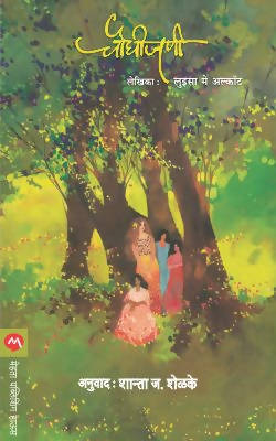 CHAUGHIJANI by LOUISA ALCOTT SHANTA J SHELAKE  Kaivalya Joshi Books inspire-bookspace.myshopify.com Half Price Books India