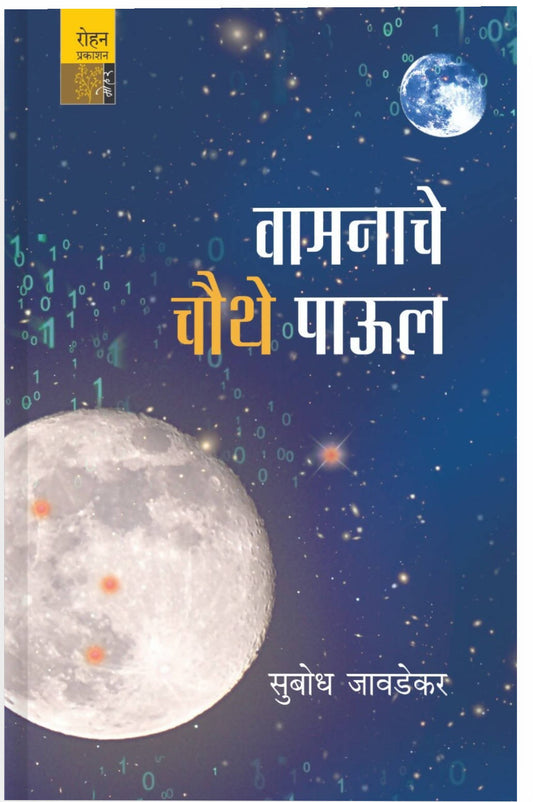 वामनाचे चौथे पाउल By सुबोध जावडेकर  Kaivalya Joshi Books inspire-bookspace.myshopify.com Half Price Books India