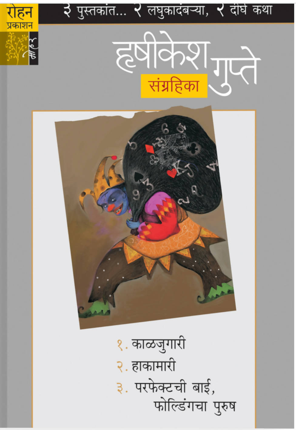 हृषीकेश गुप्ते संग्रहिका  Kaivalya Joshi Books inspire-bookspace.myshopify.com Half Price Books India