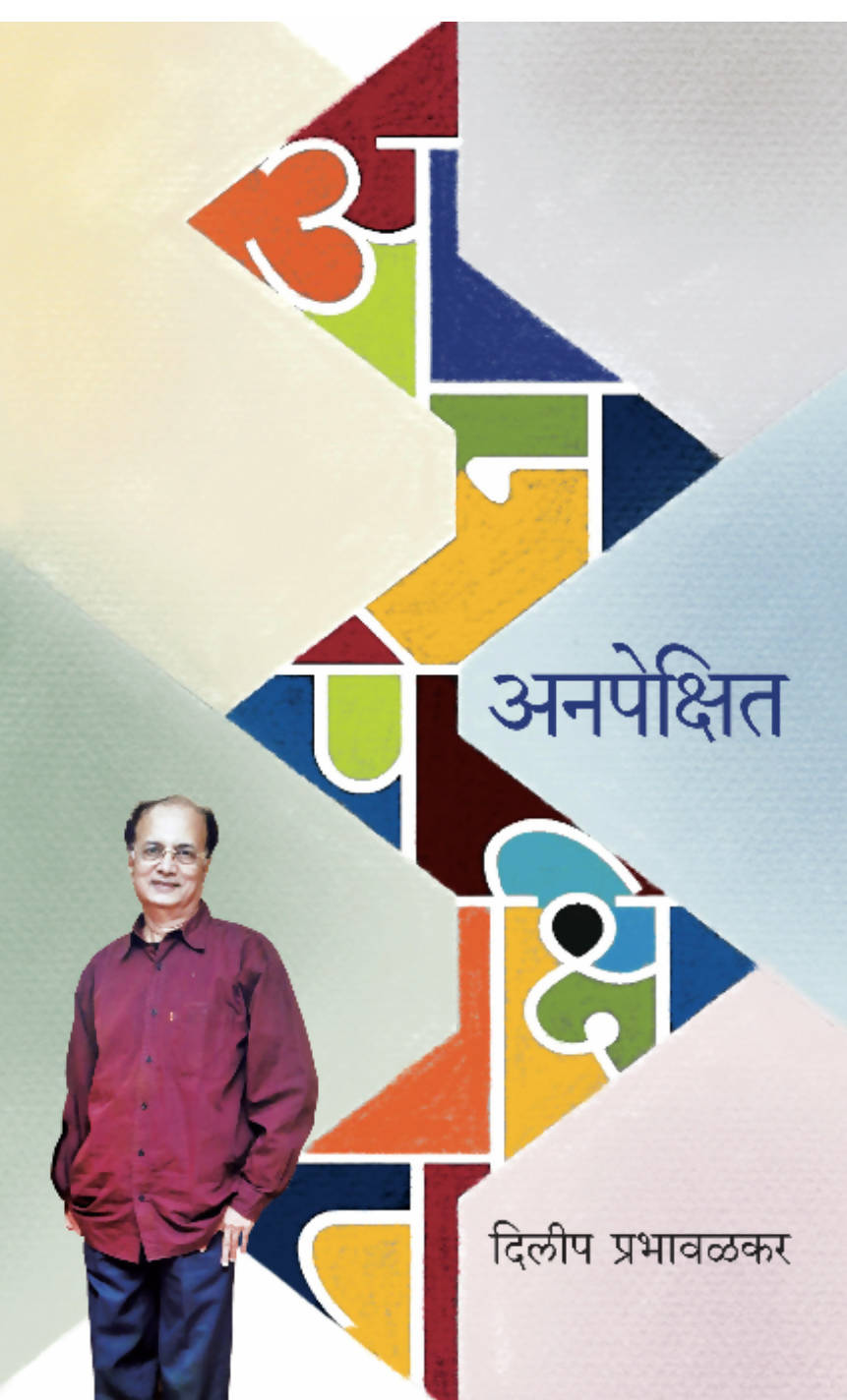 Anapekshit By Dilip Prabhavalkar  Kaivalya Joshi Books inspire-bookspace.myshopify.com Half Price Books India